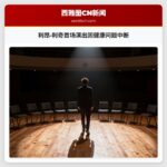 利昂·利奇首场演出因健康问题中断