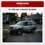 四个月婴儿被SUV抛出受伤 警方追捕中