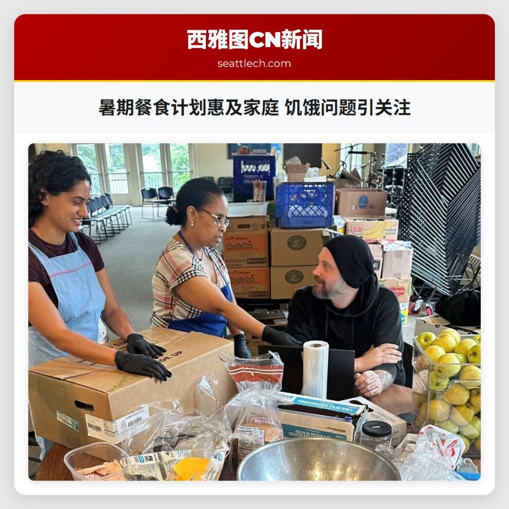 暑期餐食计划惠及家庭 饥饿问题引关注