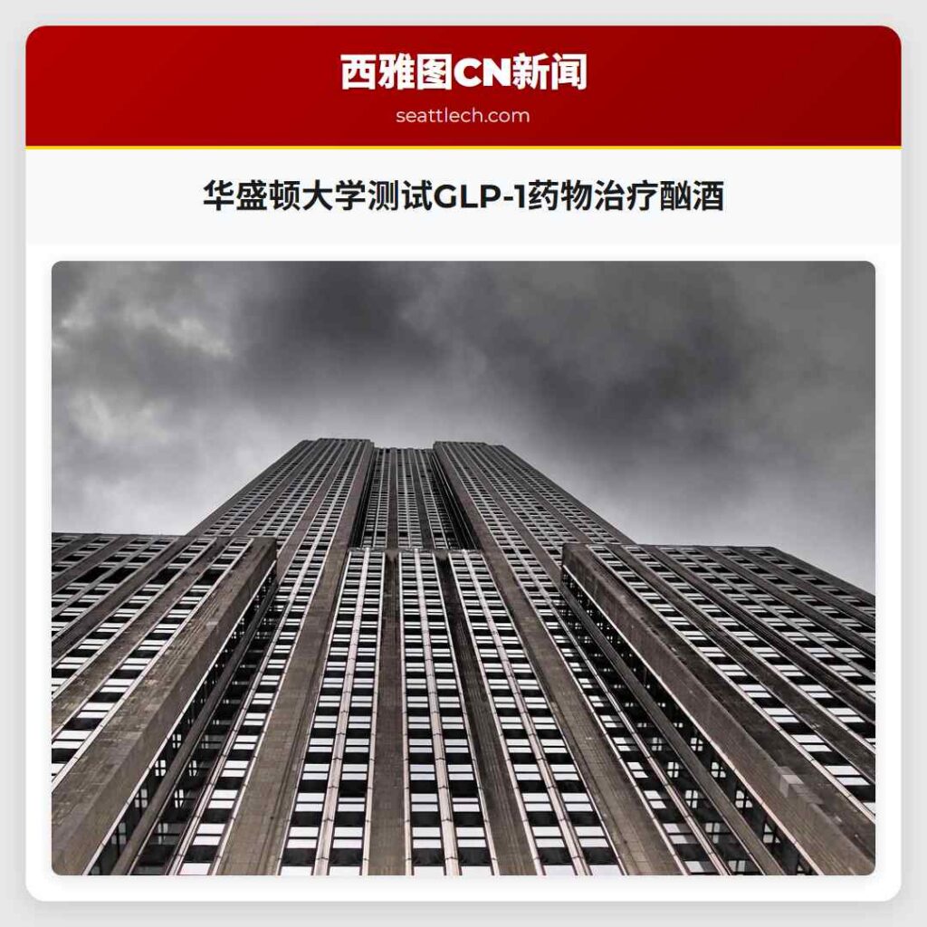 华盛顿大学测试GLP-1药物治疗酗酒
