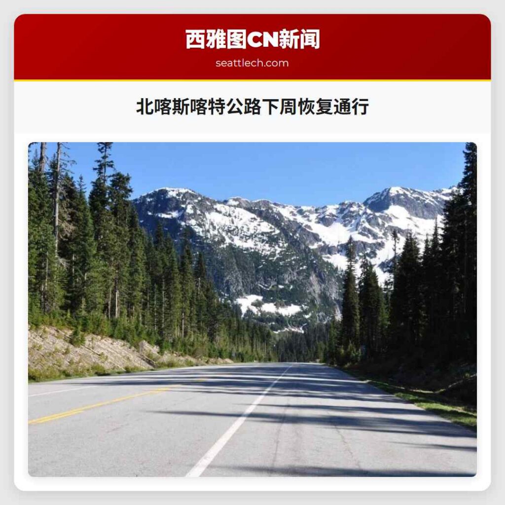 北喀斯喀特公路下周恢复通行