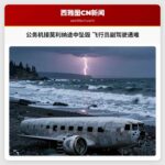 公务机接莫利纳途中坠毁 飞行员副驾驶遇难