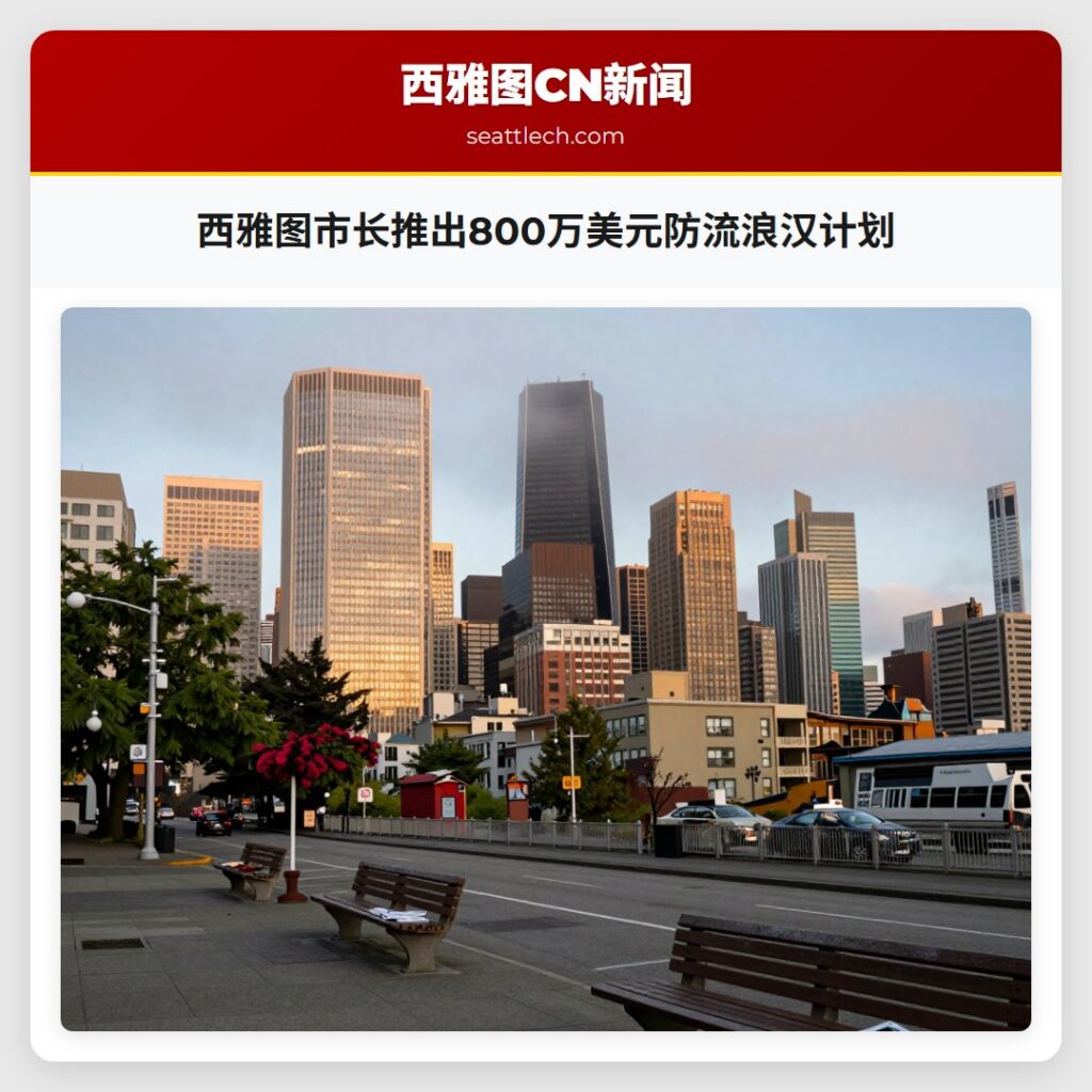 西雅图市长推出800万美元防流浪汉计划