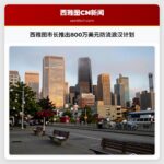 西雅图市长推出800万美元防流浪汉计划