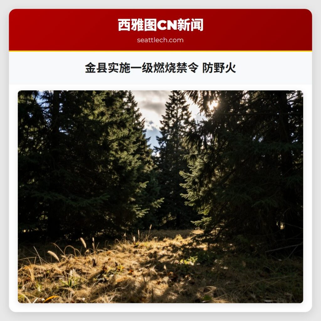 金县实施一级燃烧禁令 防野火