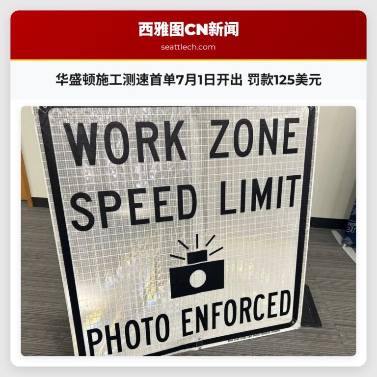 华盛顿施工测速首单7月1日开出 罚款125美元