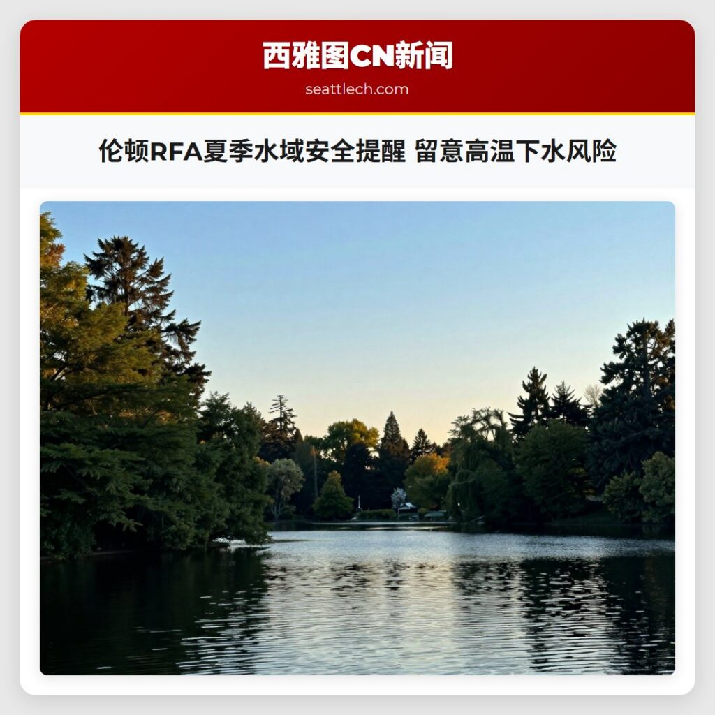 伦顿RFA夏季水域安全提醒 留意高温下水风险