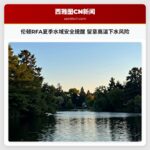 伦顿RFA夏季水域安全提醒 留意高温下水风险