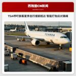 TSA呼吁旅客夏季出行提前抵达 智能打包应对高峰