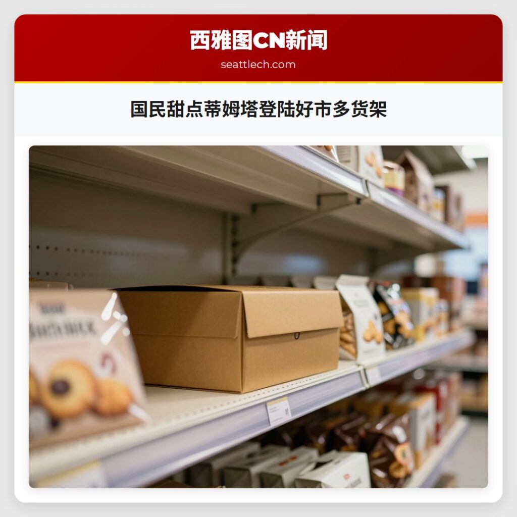 国民甜点蒂姆塔登陆好市多货架