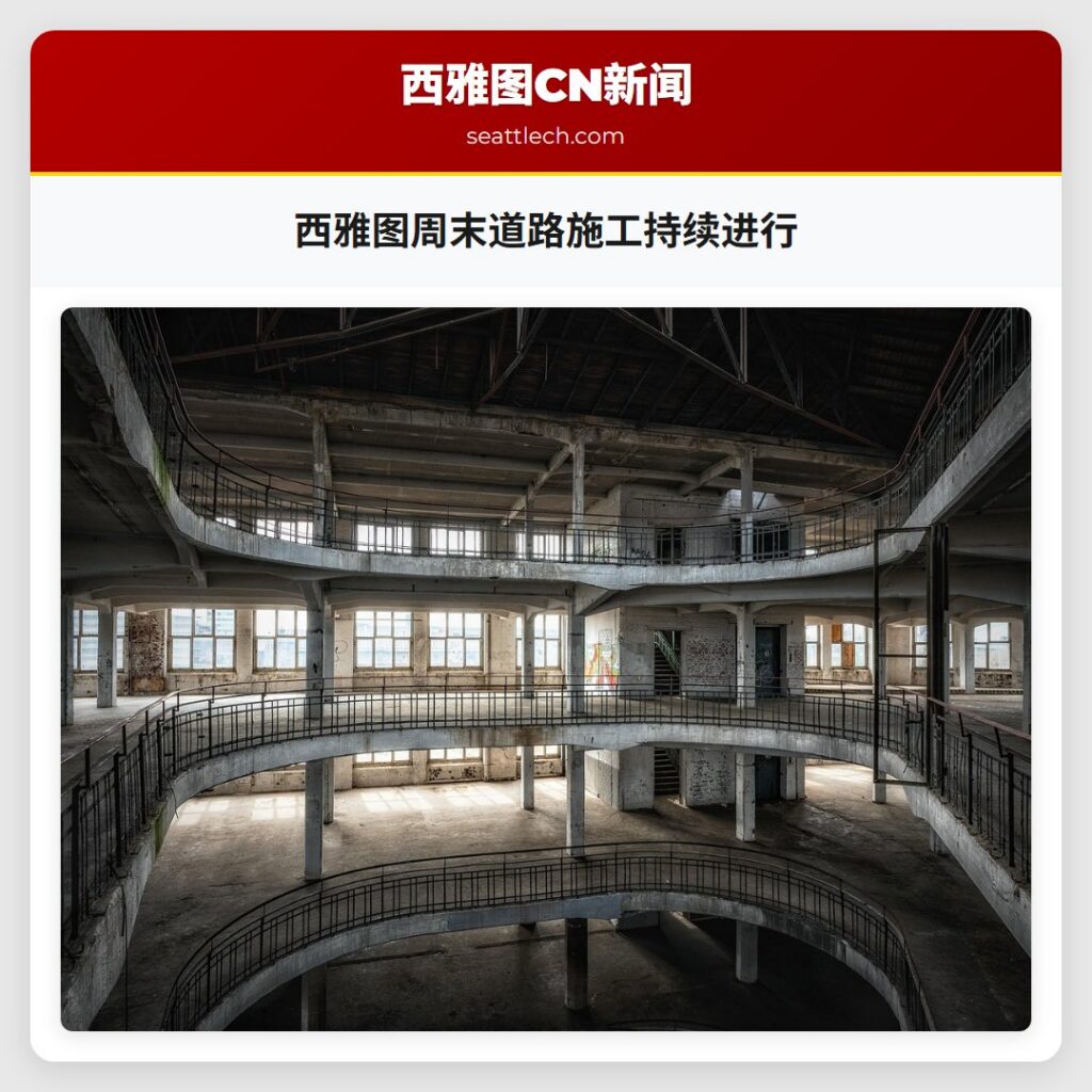 西雅图周末道路施工持续进行
