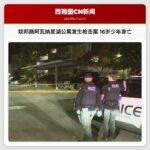 联邦路阿瓦纳星湖公寓发生枪击案 16岁少年身亡