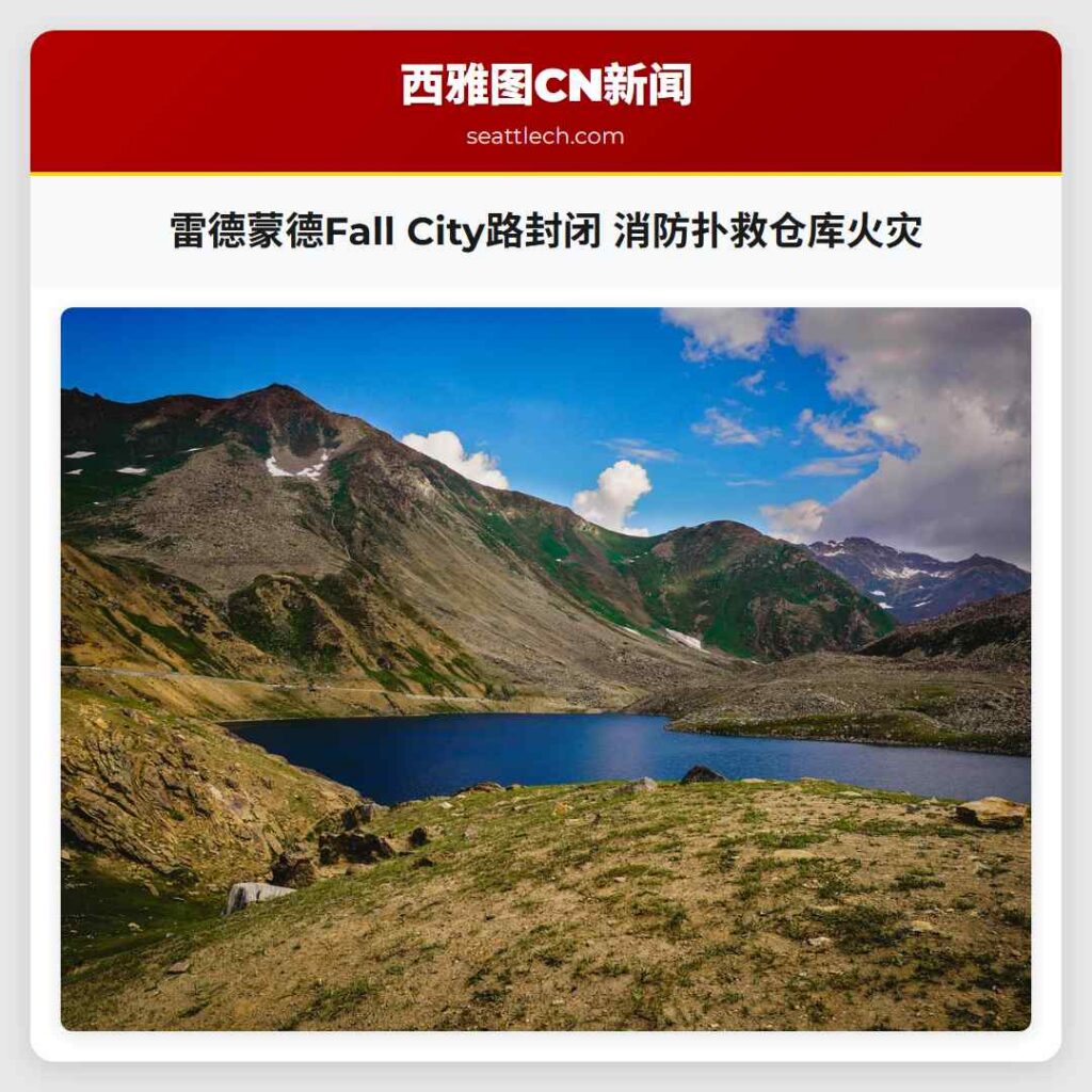 雷德蒙德Fall City路封闭 消防扑救仓库火灾