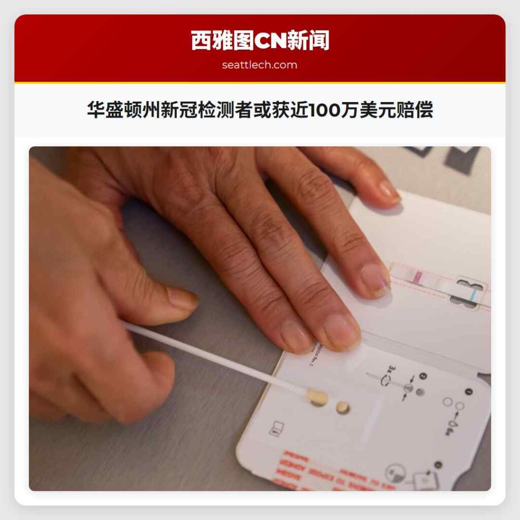 华盛顿州新冠检测者或获近100万美元赔偿