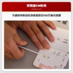 华盛顿州新冠检测者或获近100万美元赔偿