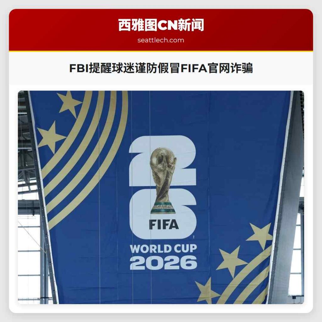 FBI提醒球迷谨防假冒FIFA官网诈骗