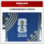 FBI提醒球迷谨防假冒FIFA官网诈骗