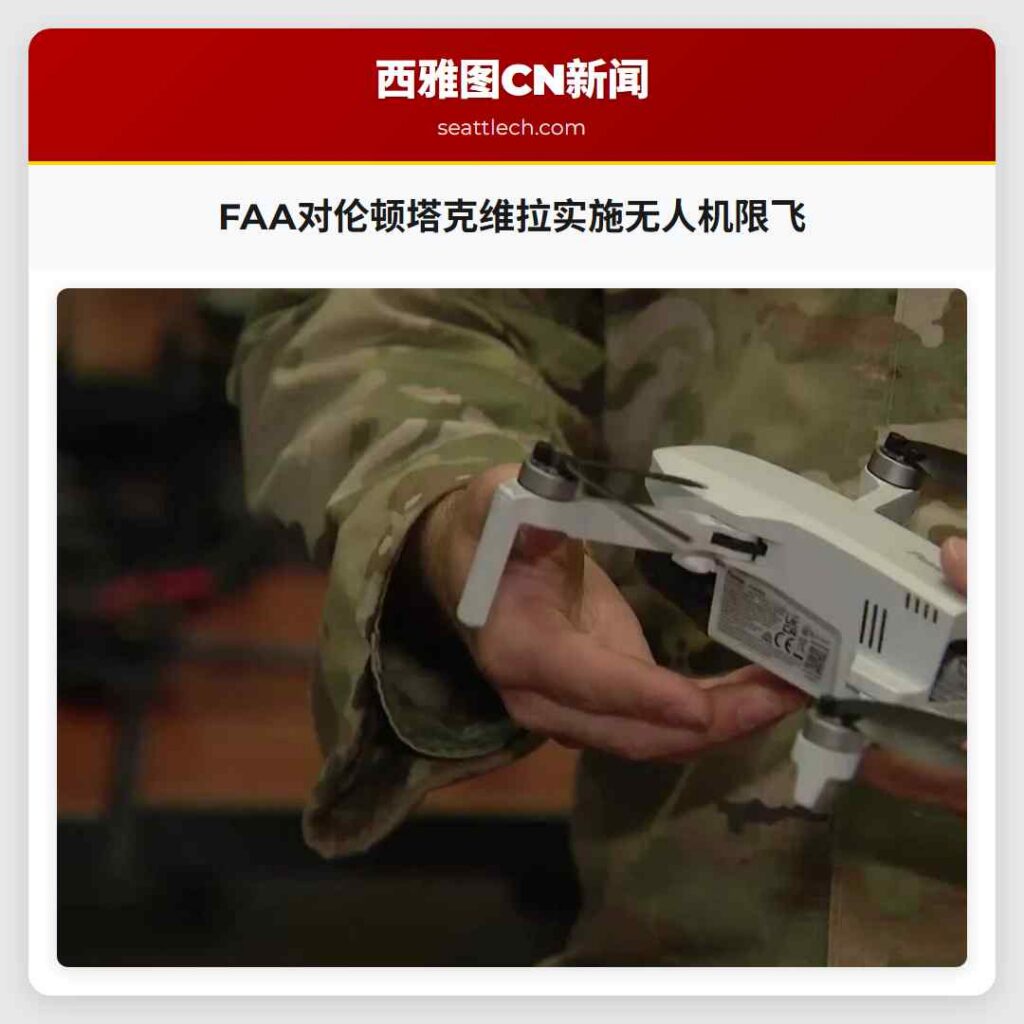 FAA对伦顿塔克维拉实施无人机限飞