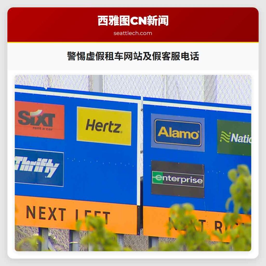 警惕虚假租车网站及假客服电话