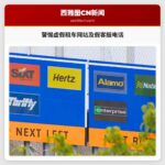 警惕虚假租车网站及假客服电话