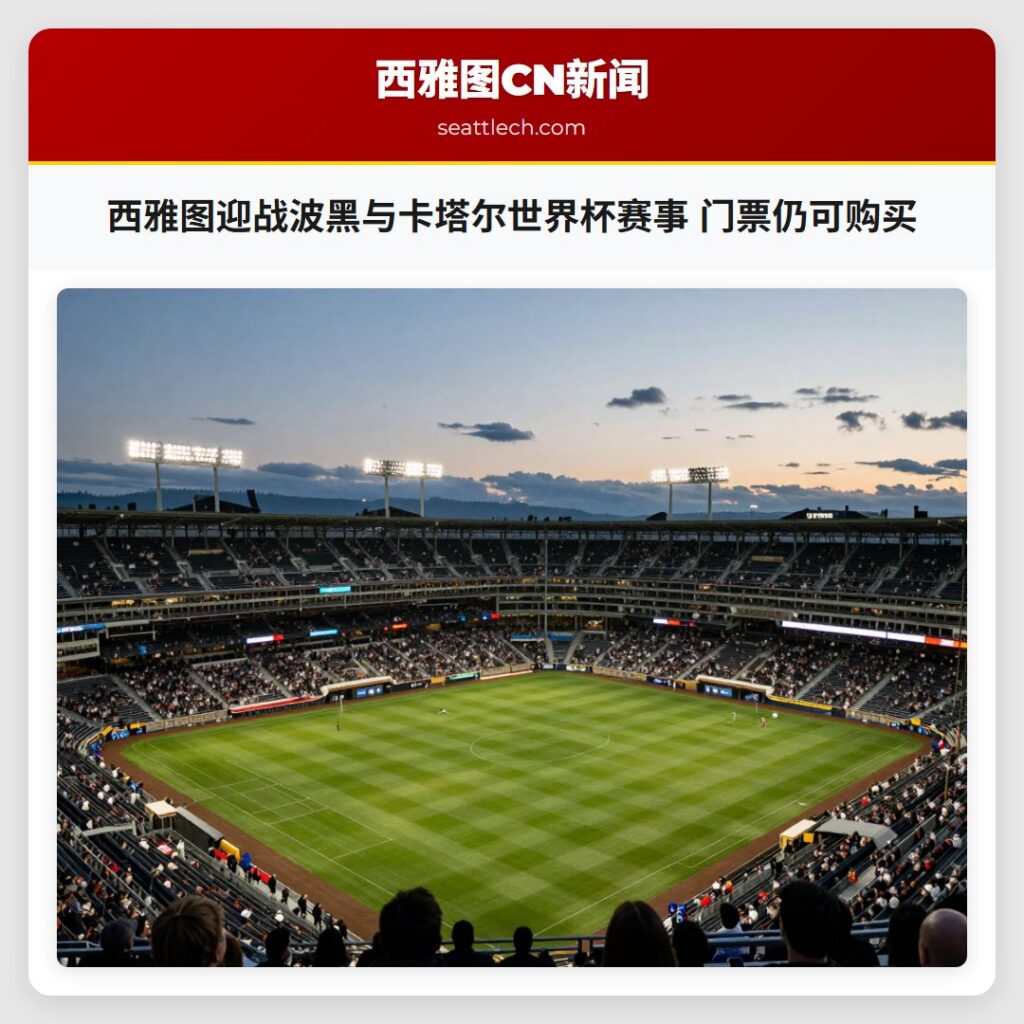 西雅图迎战波黑与卡塔尔世界杯赛事 门票仍可购买
