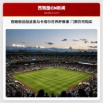 西雅图迎战波黑与卡塔尔世界杯赛事 门票仍可购买