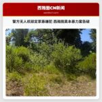 警方无人机锁定家暴嫌犯 西雅图奥本暴力案告破