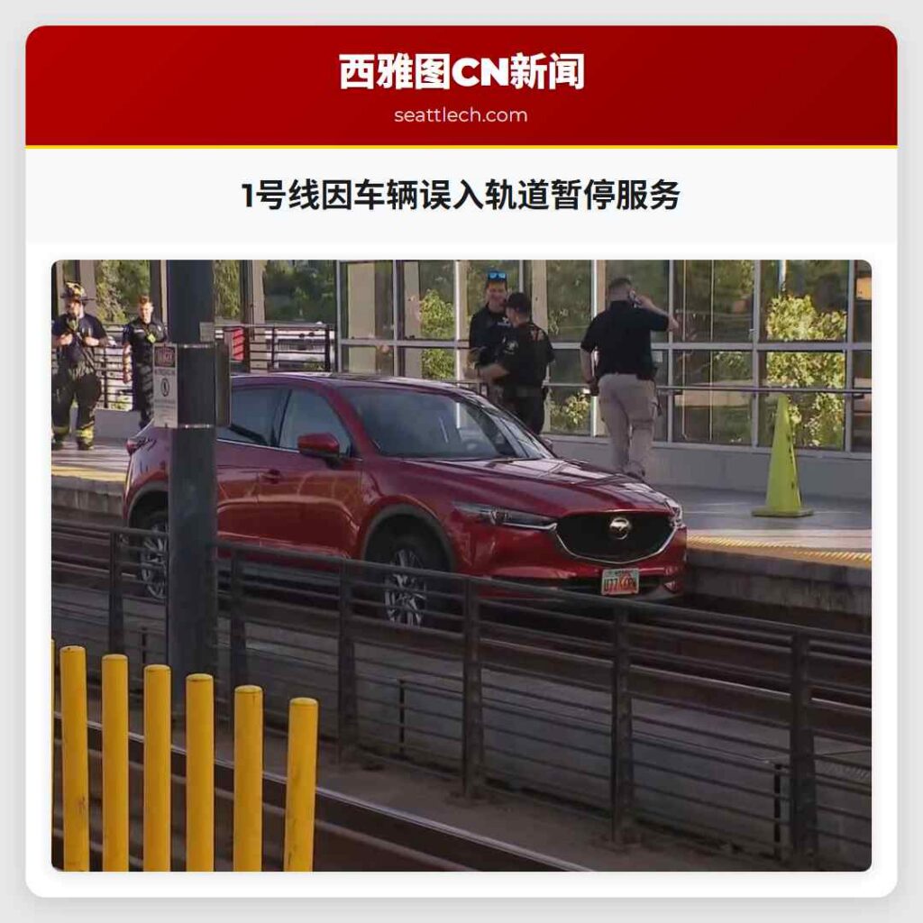 1号线因车辆误入轨道暂停服务