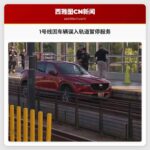 1号线因车辆误入轨道暂停服务