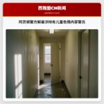 阿灵顿警方解雇涉持有儿童色情内容警员