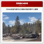 FEMA批准乌普河火灾援助 斯波坎数千人撤离