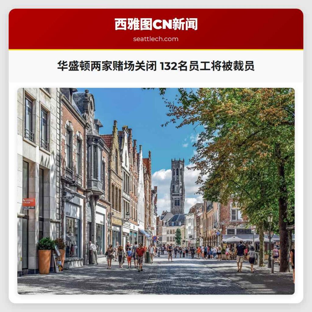 华盛顿两家赌场关闭 132名员工将被裁员