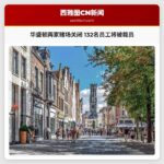华盛顿两家赌场关闭 132名员工将被裁员