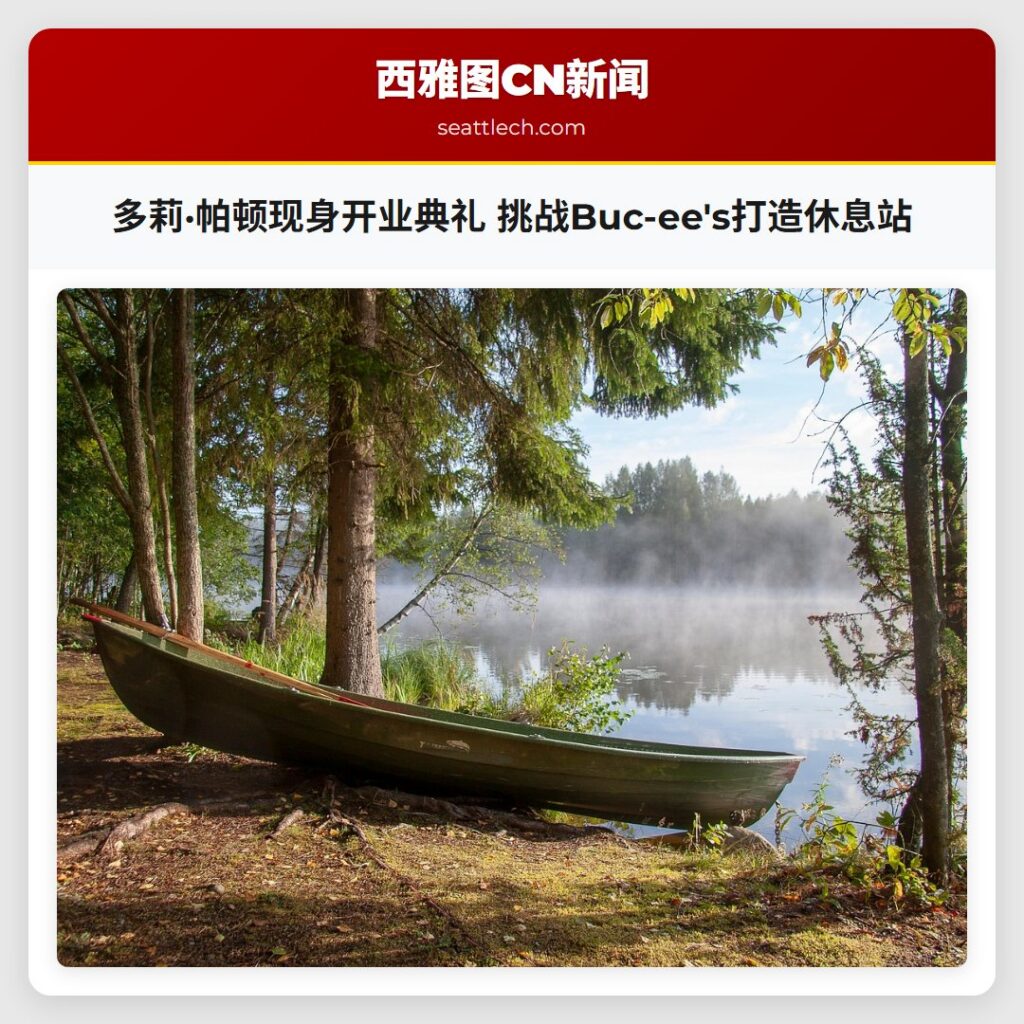 多莉·帕顿现身开业典礼 挑战Buc-ee's打造休息站