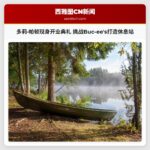 多莉·帕顿现身开业典礼 挑战Buc-ees打造休息站