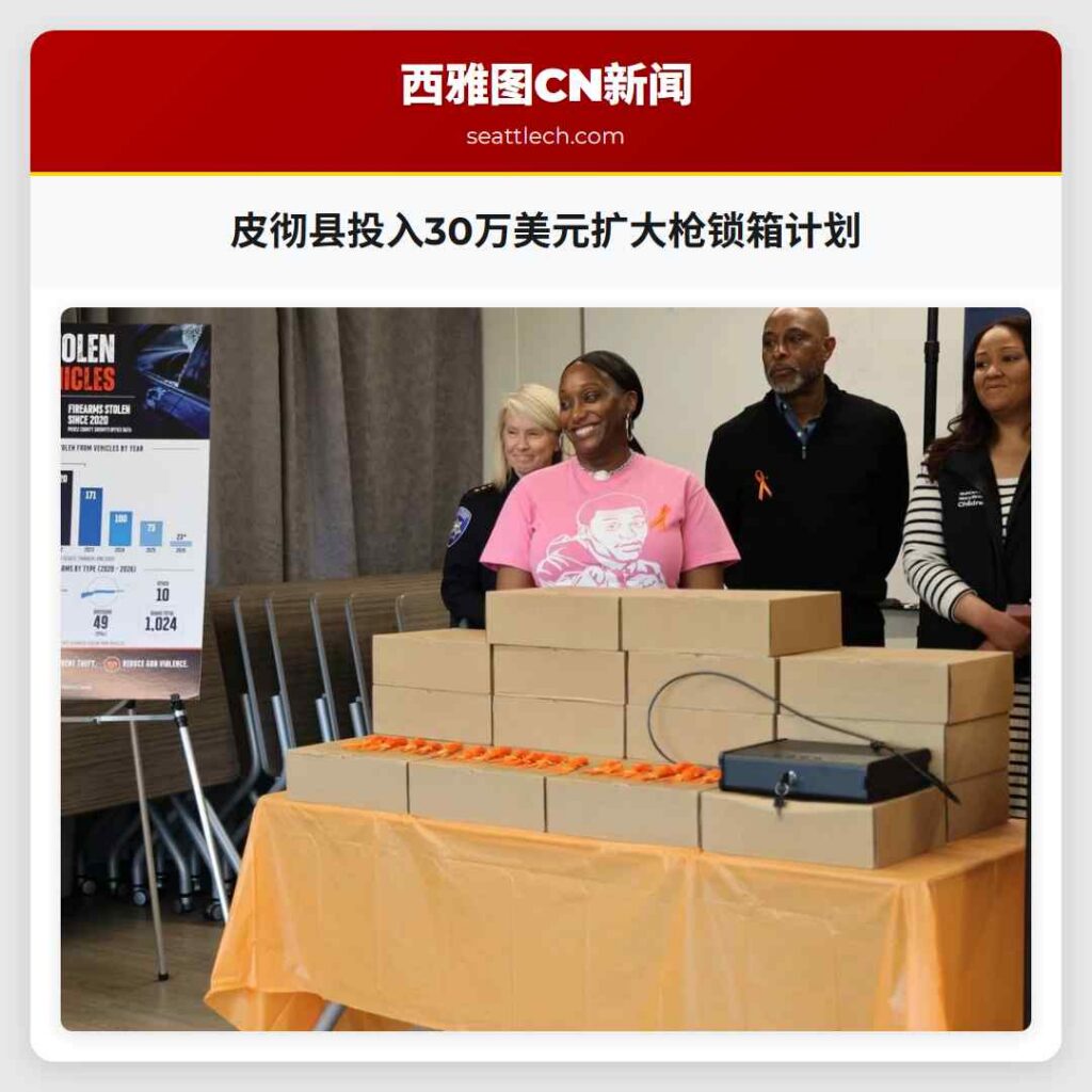 皮彻县投入30万美元扩大枪锁箱计划
