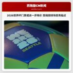 2026世界杯门票或进一步降价 西雅图球场首秀临近