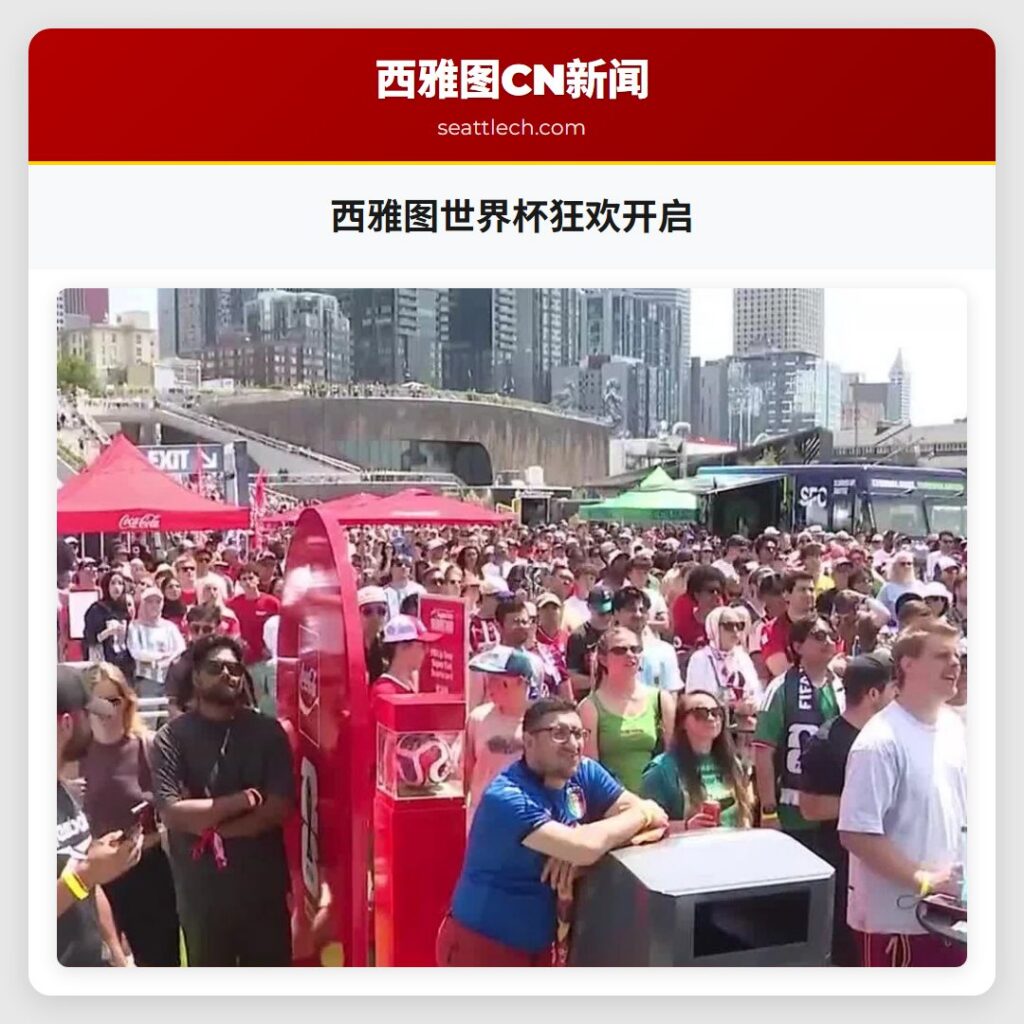 西雅图世界杯狂欢开启