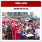 西雅图世界杯狂欢开启