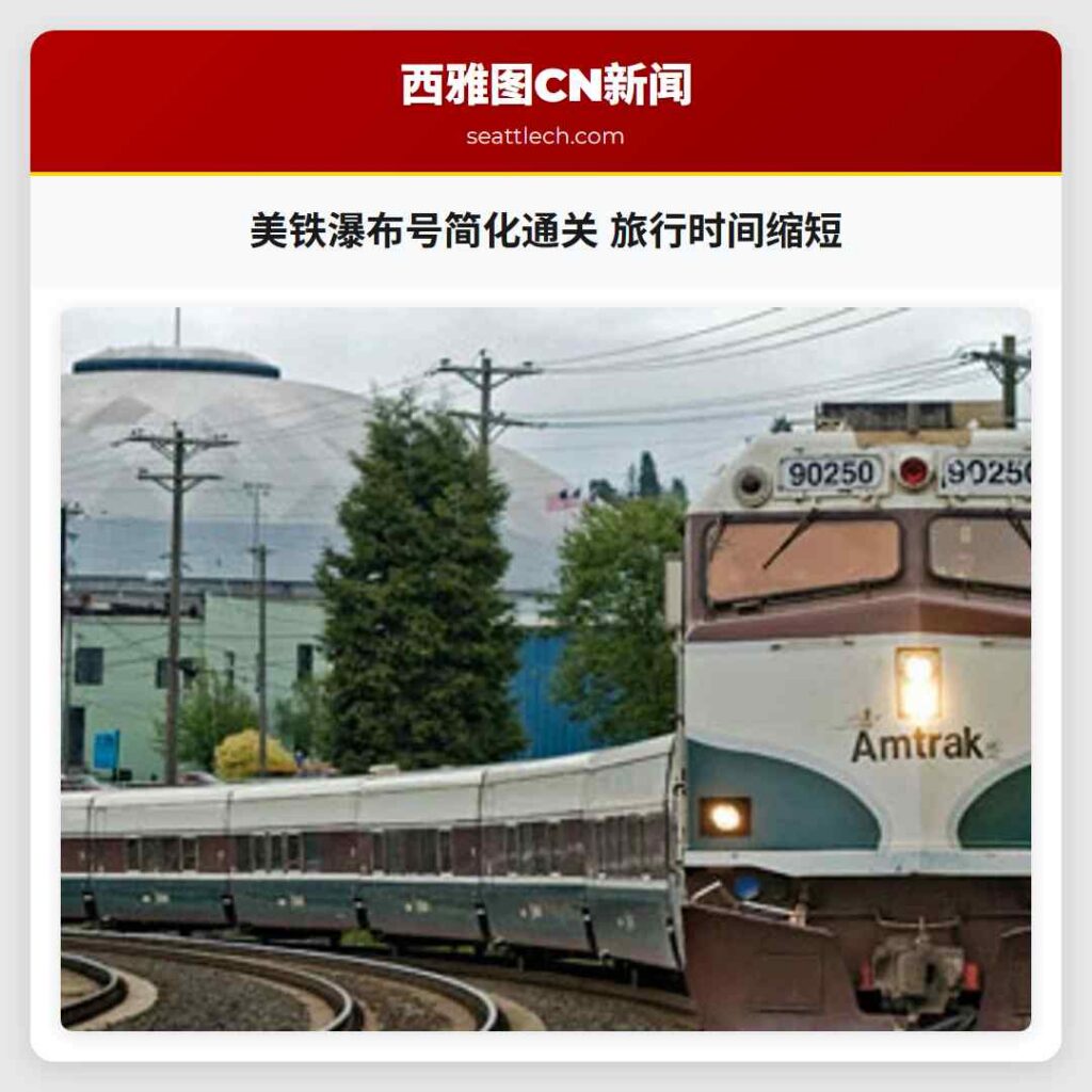美铁瀑布号简化通关 旅行时间缩短