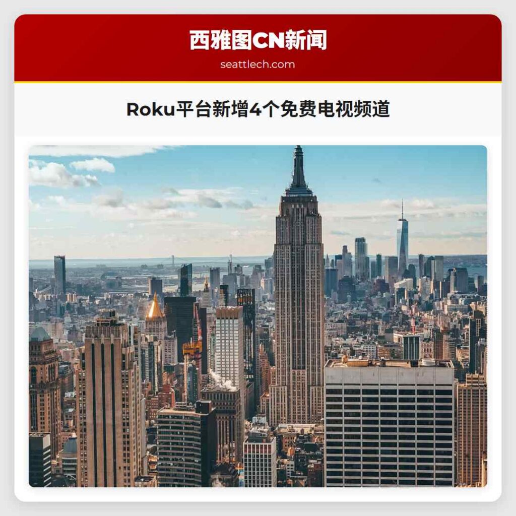 Roku平台新增4个免费电视频道