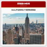 Roku平台新增4个免费电视频道