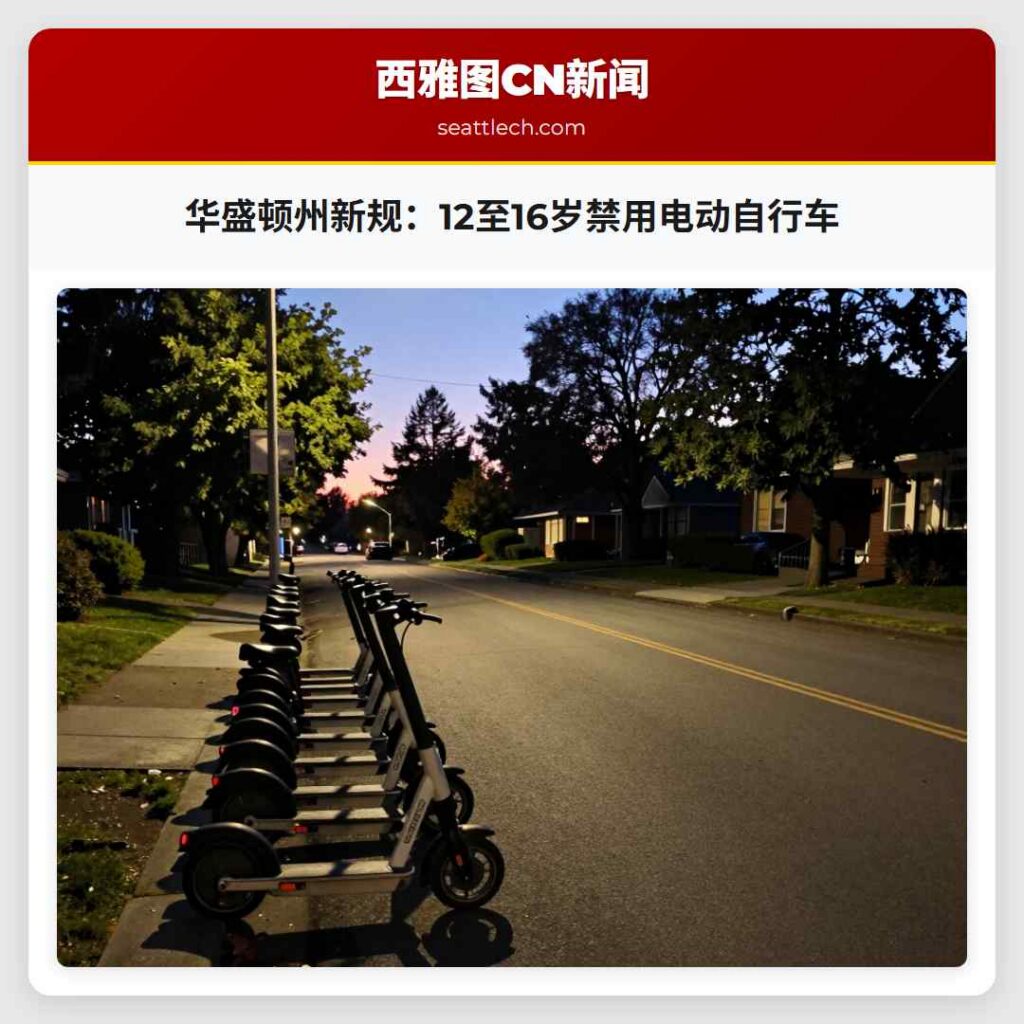 华盛顿州新规：12至16岁禁用电动自行车