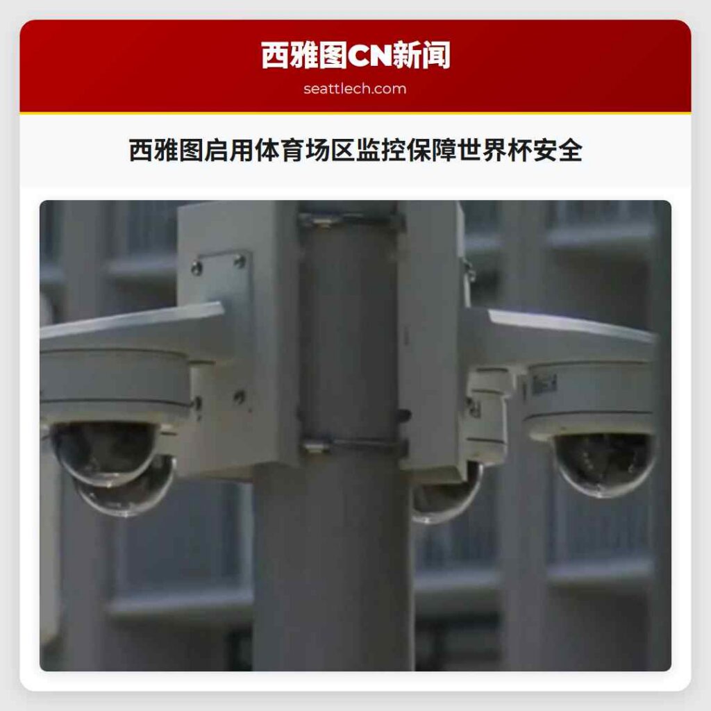 西雅图启用体育场区监控保障世界杯安全