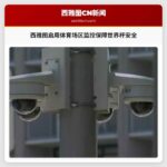 西雅图启用体育场区监控保障世界杯安全