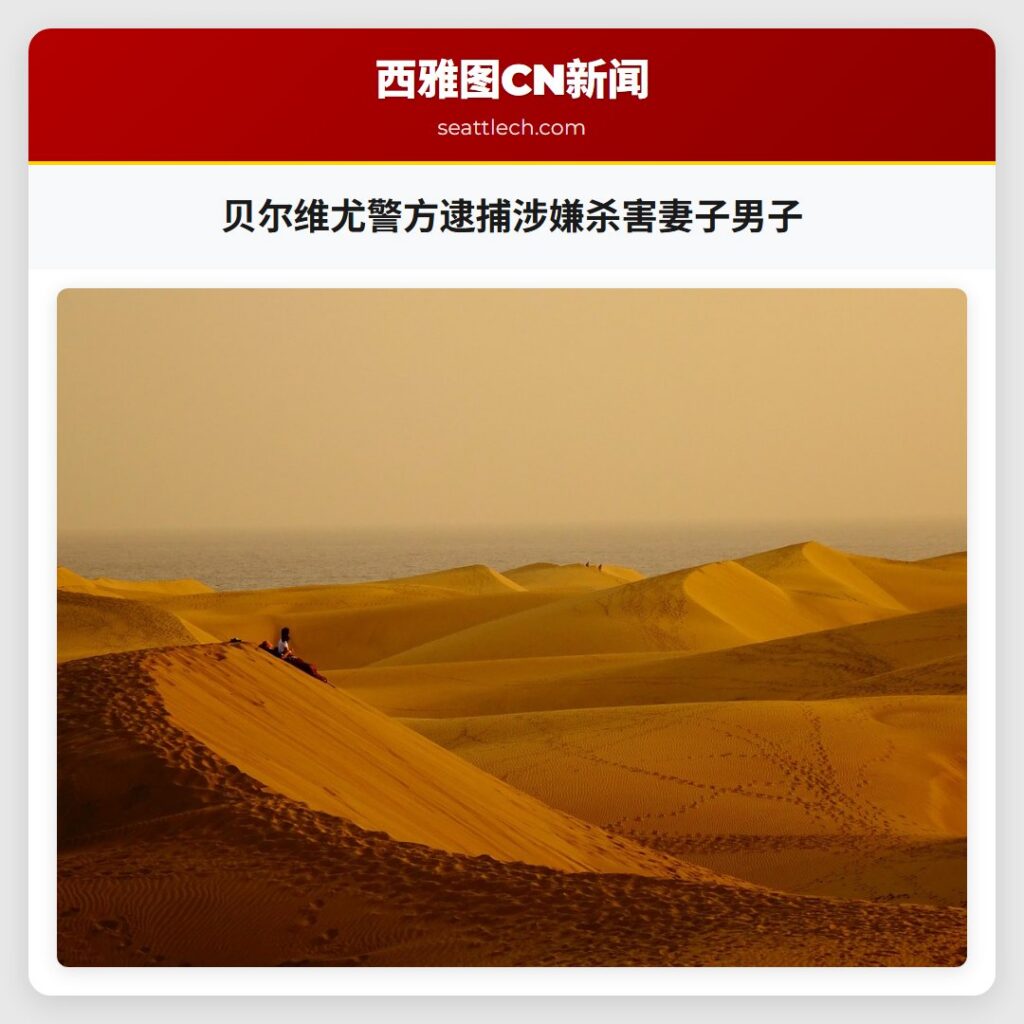 贝尔维尤警方逮捕涉嫌杀害妻子男子
