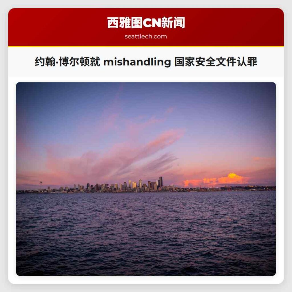 约翰·博尔顿就 mishandling 国家安全文件认罪