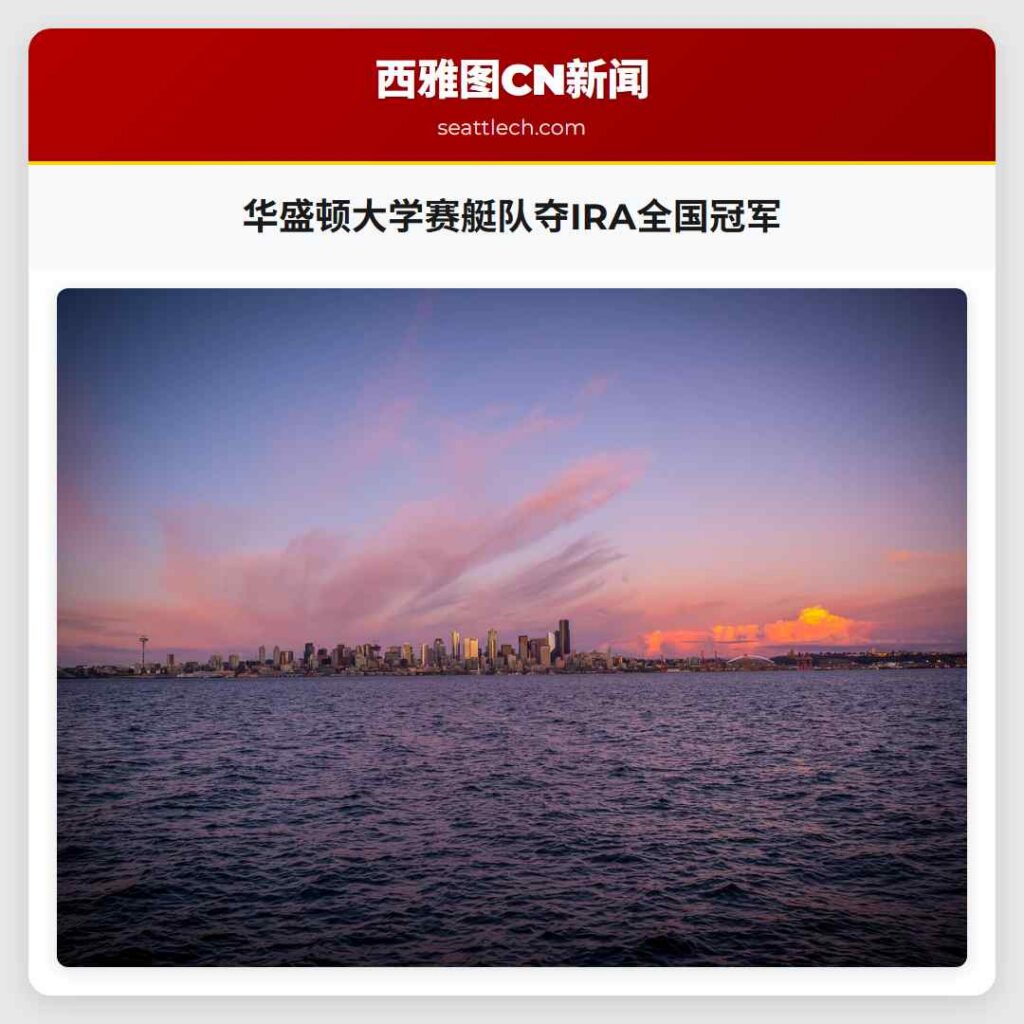 华盛顿大学赛艇队夺IRA全国冠军