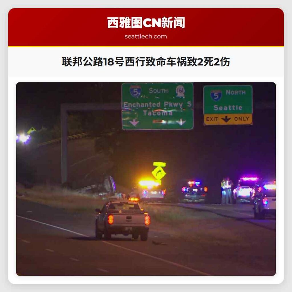 联邦公路18号西行致命车祸致2死2伤
