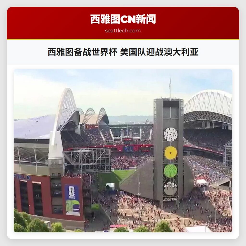 西雅图备战世界杯 美国队迎战澳大利亚